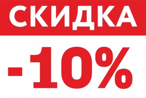 Скидка 10% при заказе от 60000 руб. на все изделия!