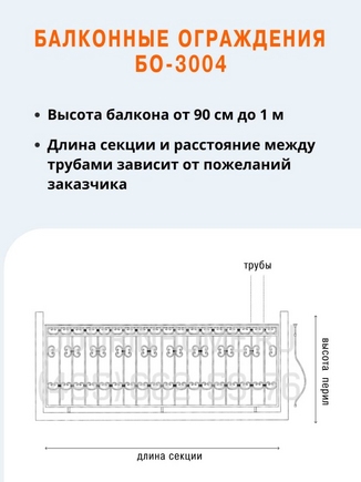 Балконные ограждения БО-3004