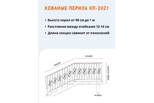 Кованые перила КП-2021