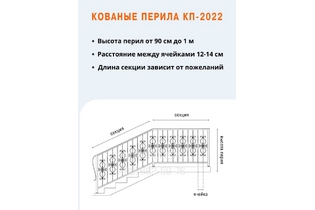 Кованые перила КП-2022