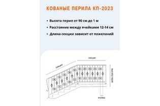 Кованые перила КП-2023