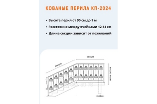Кованые перила КП-2024