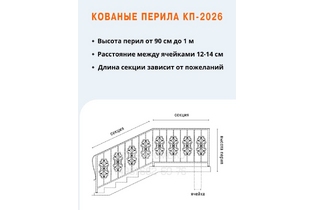 Кованые перила КП-2026