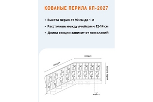 Кованые перила КП-2027