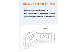 Кованые перила КП-2032