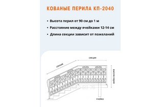 Кованые перила КП-2040