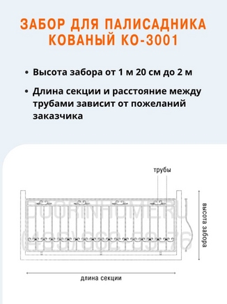Забор для палисадника кованый КО-3001