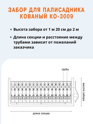 Забор для палисадника кованый КО-3009
