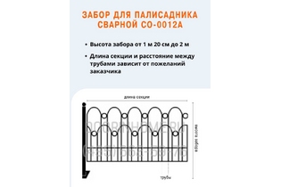 Забор для палисадника сварной СО-0012A