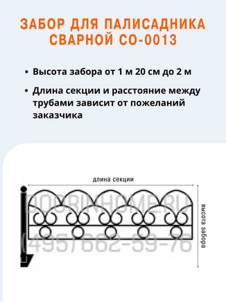 Забор для палисадника сварной СО-0013